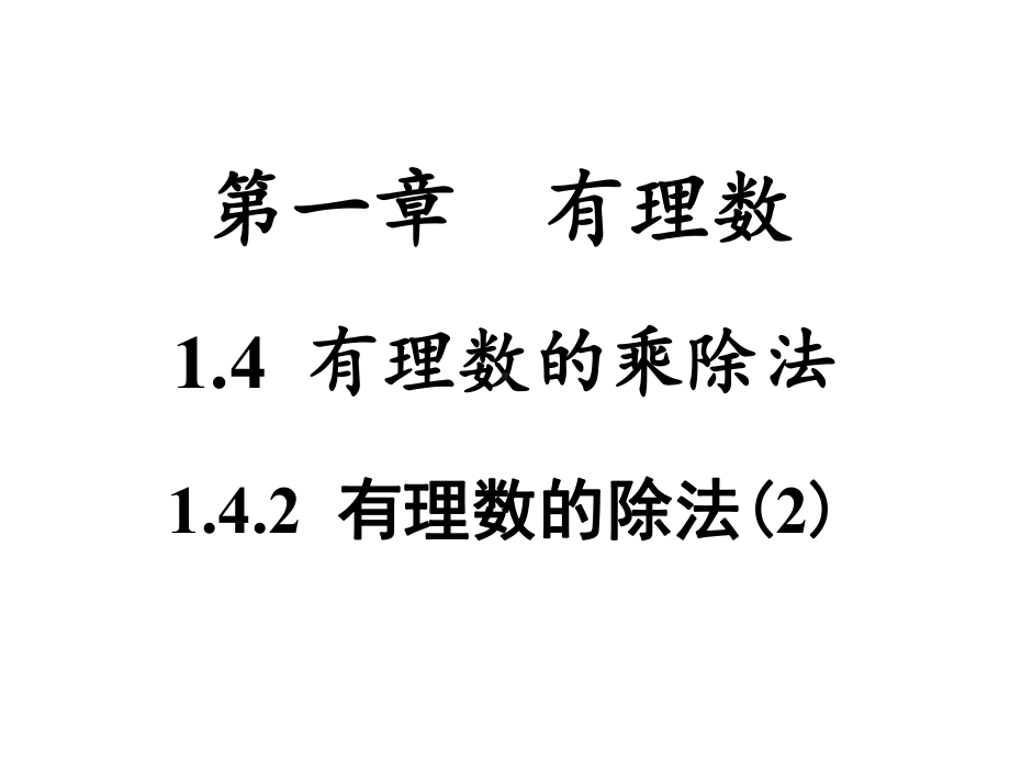 142有理数的除法课件2.ppt_第1页