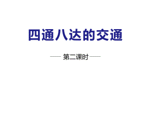 2020人教部编版道德与法治三年级下册《四通八达的交通》第二课时课件.pptx