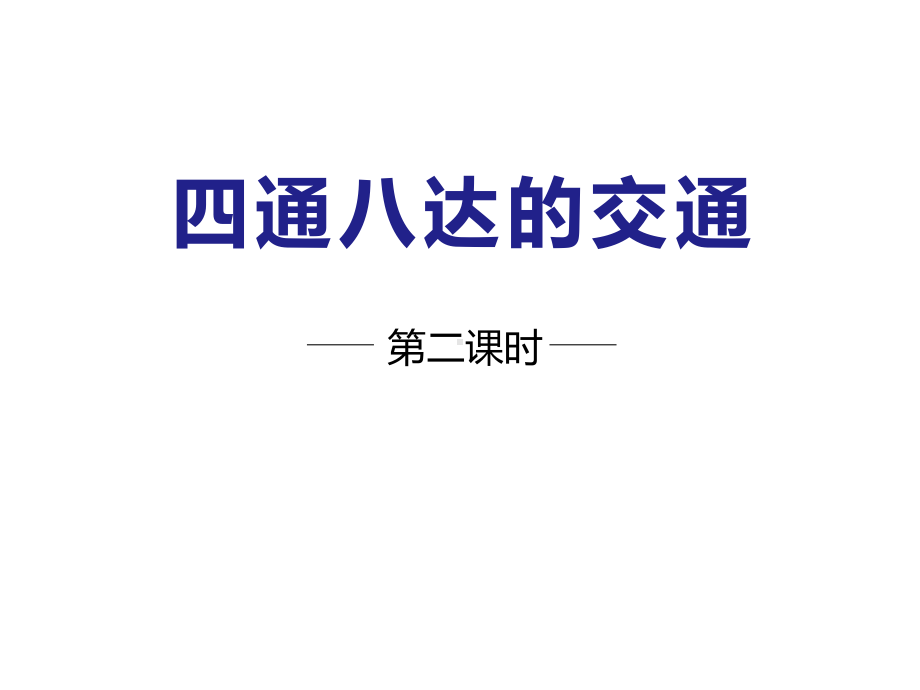 2020人教部编版道德与法治三年级下册《四通八达的交通》第二课时课件.pptx_第1页