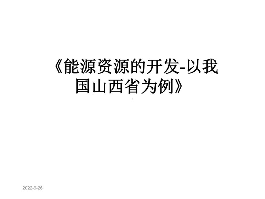 《能源资源的开发以我国山西省为例》课件.ppt_第1页