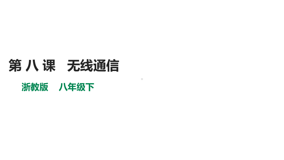 2020浙教版信息技术八年级下册第8课无线通讯课件.ppt_第1页