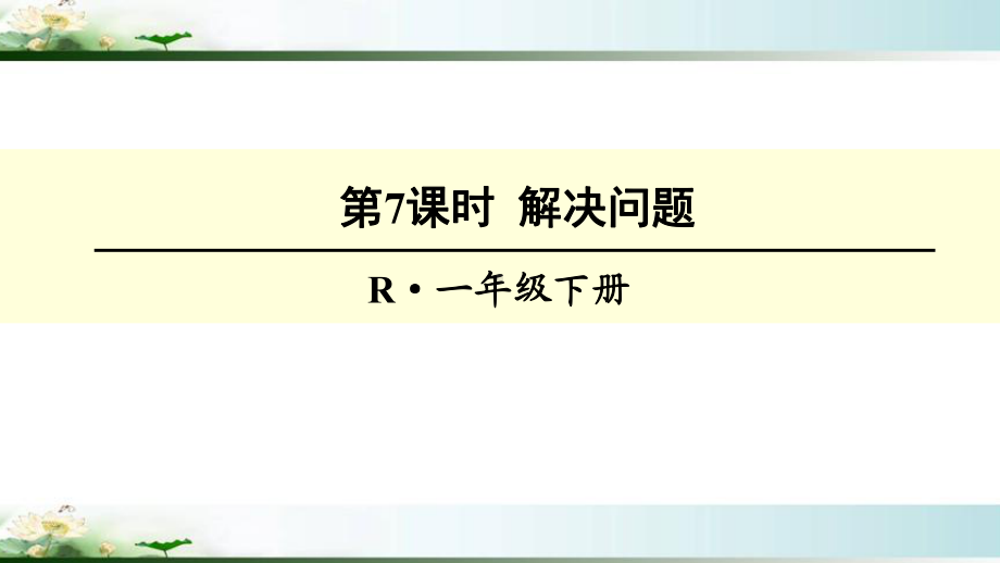 人教版一年级数学下册100以内数的认识《解决问题》课件.ppt_第1页