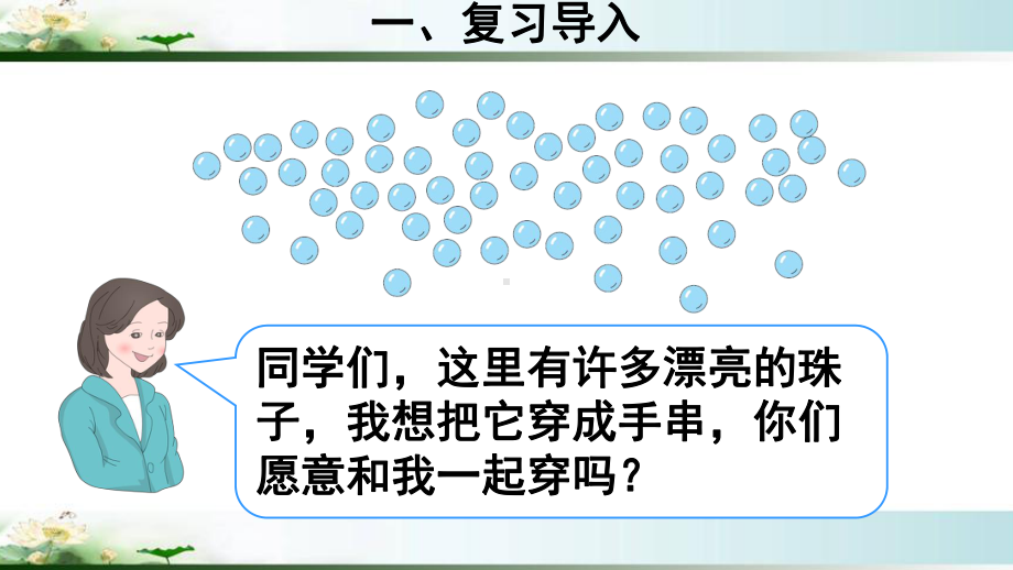 人教版一年级数学下册100以内数的认识《解决问题》课件.ppt_第2页