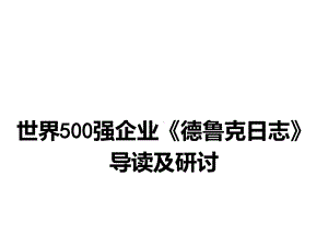 世界500强企业《德鲁克日志》导读与研讨课件.ppt