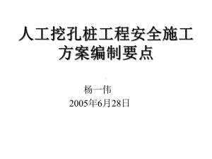 人工挖孔桩工程安全施工方案编制要点37课件.ppt