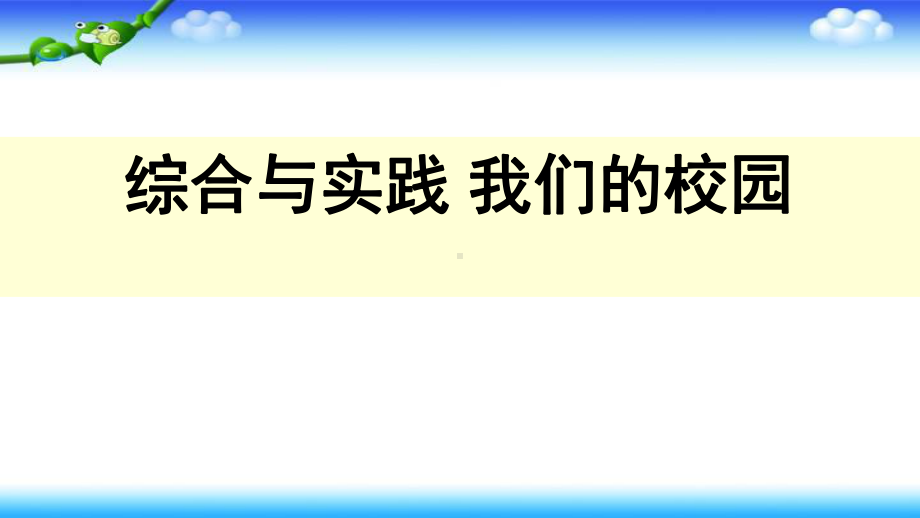 人教版三年级数学下册综合与实践我们的校园课件.ppt_第1页