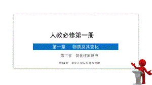 2021高中化学新教材第3课时氧化还原反应基本规律课件.pptx