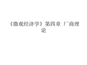 《微观经济学》第四章厂商理论课件.ppt