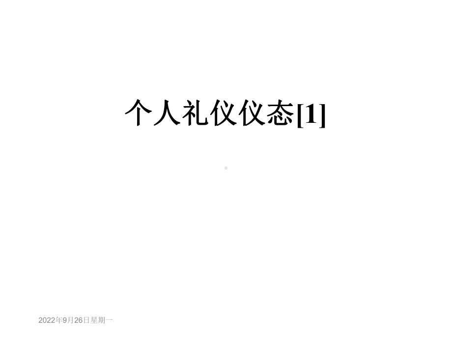 个人礼仪仪态[1]课件.ppt_第1页