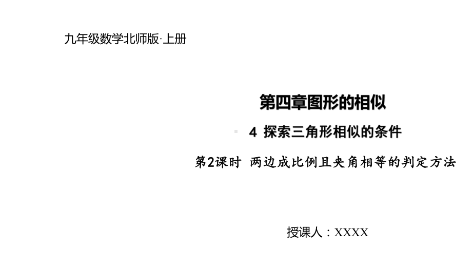 442两边成比例且夹角相等的判定方法课件.pptx_第1页