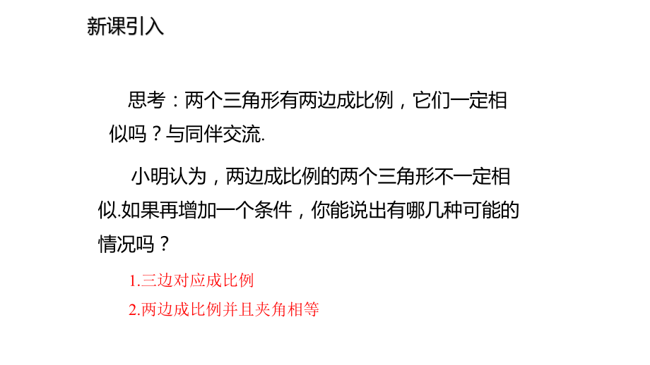 442两边成比例且夹角相等的判定方法课件.pptx_第2页