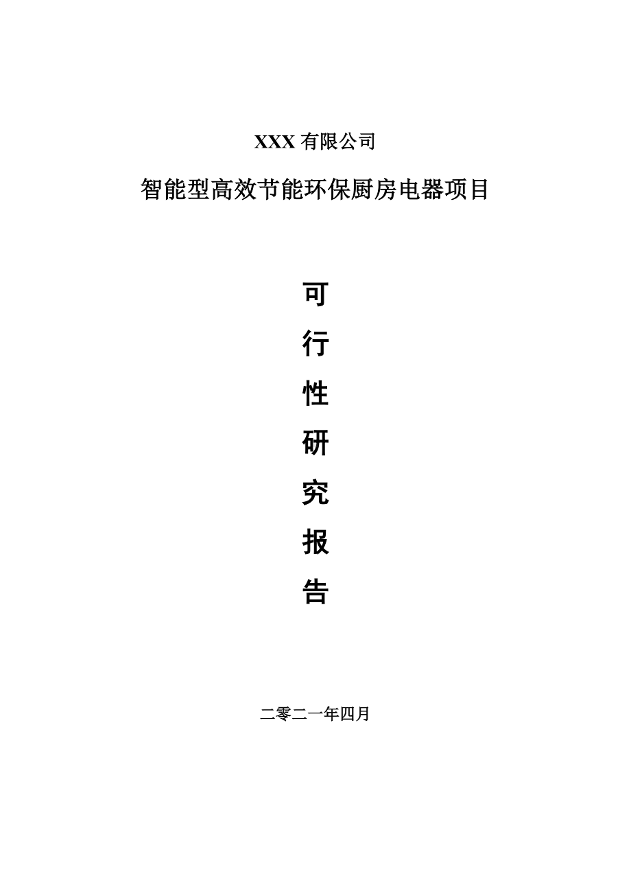 智能型高效节能环保厨房电器项目可行性研究报告建议书.doc_第1页