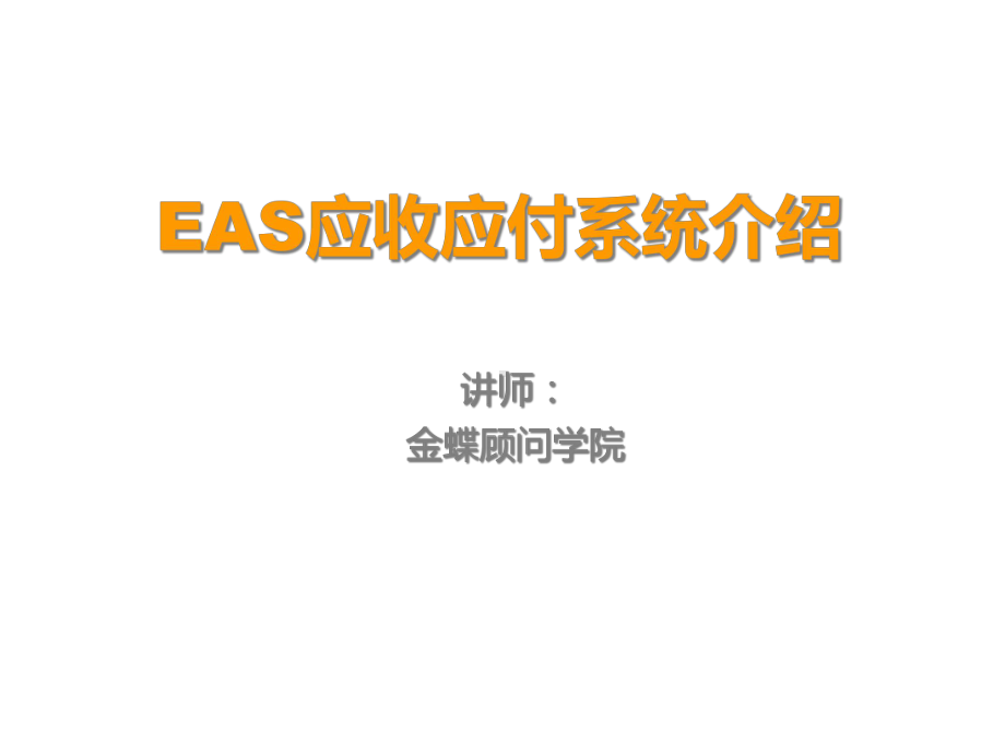 EAS应收应付系统介绍课件.ppt_第1页