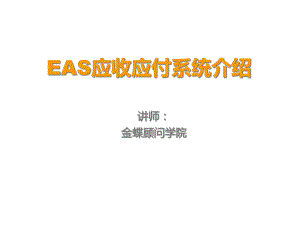 EAS应收应付系统介绍课件.ppt