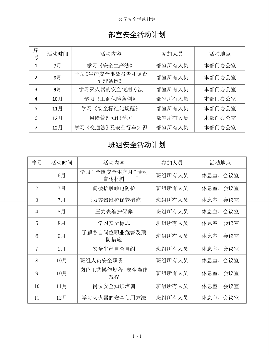 公司安全活动计划参考模板范本.doc_第1页