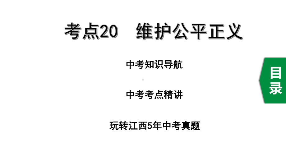 2020年道德与法治中考复习考点20维护公平正义课件.pptx_第1页