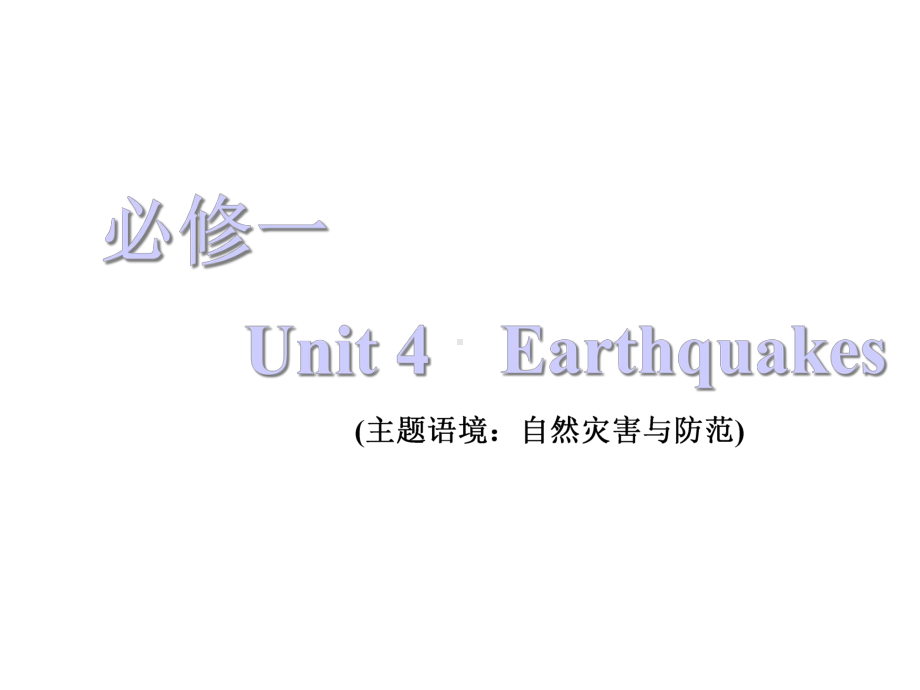 2021届《三维设计高三英语第一轮复习》必修一Unit4Earthquakes课件.ppt_第1页