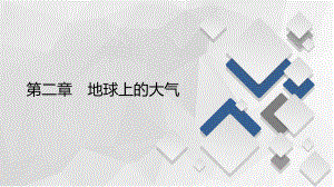 20202021学年高一新教材地理人教版必修第一册第2章第2节第2课时大气热力环流课件.ppt