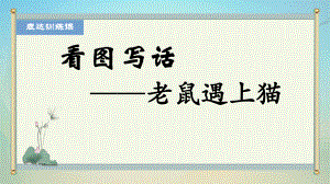 二年级语文上册第七单元表达训练课《看图写话》课件.pptx