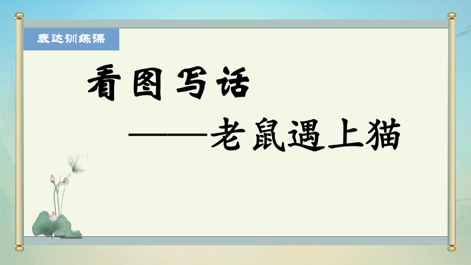 二年级语文上册第七单元表达训练课《看图写话》课件.pptx_第1页