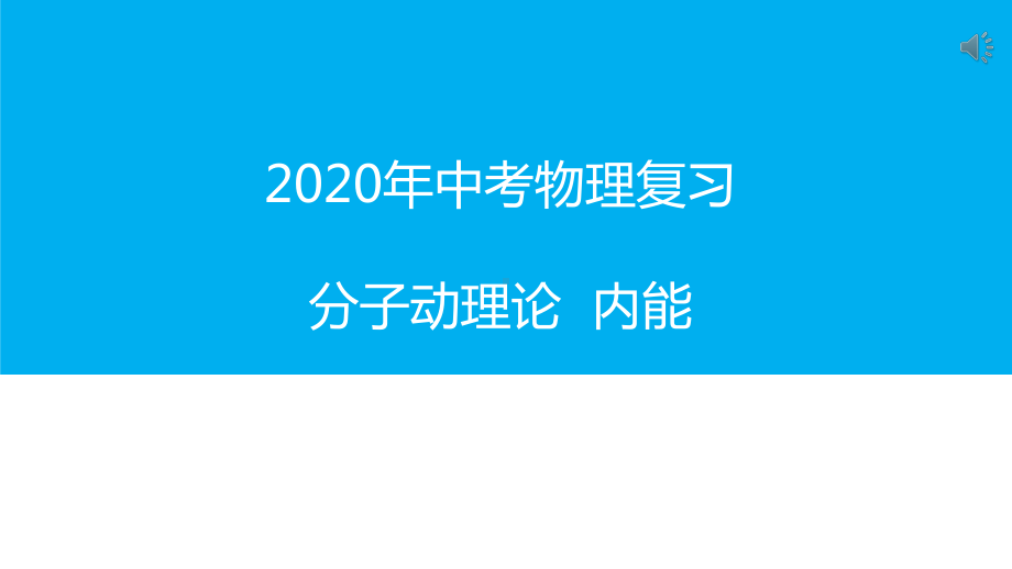 2020年中考物理复习分子动理论内能课件.pptx_第1页