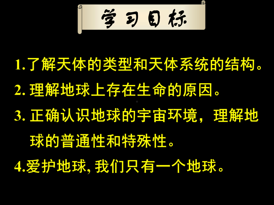 了解天体的类型和天体系统的结构理解地球上存在生命课件.ppt_第2页