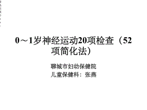 0到1岁婴儿20项神经运动检查课件.ppt