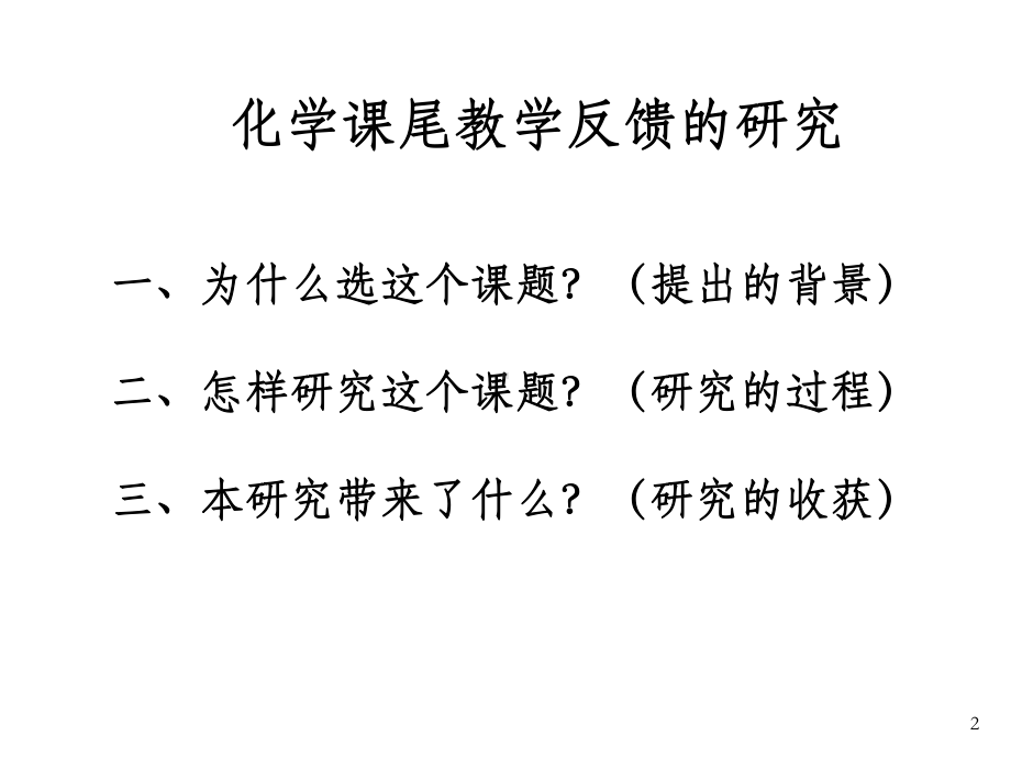 个人课题交流汇报-OK课件.ppt_第2页