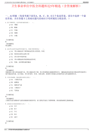 卫生事业单位中医全科题库近5年精选（含答案解析）.pdf