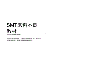 SMT来料不良教材课件.ppt