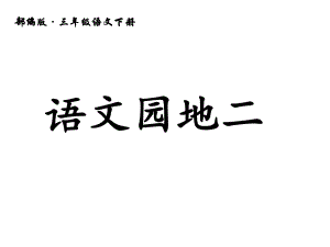 三年级语文下册第二单元语文园地二部编版课件.pptx