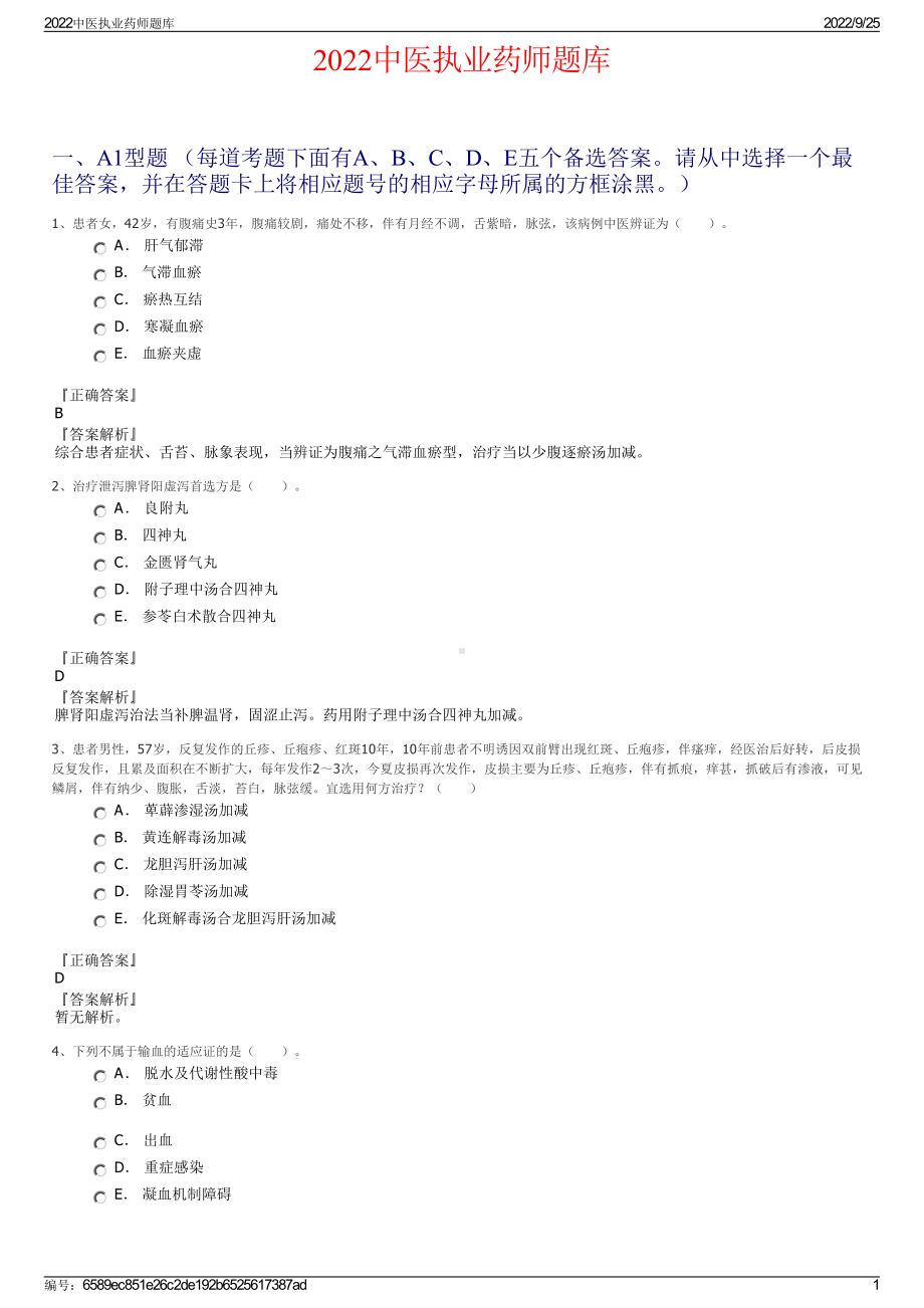 2022中医执业药师题库.pdf_第1页