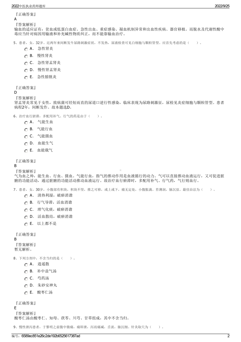 2022中医执业药师题库.pdf_第2页