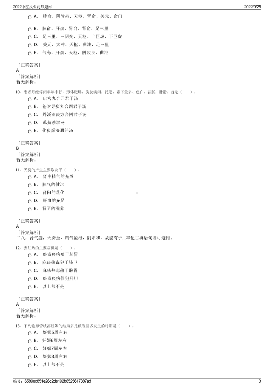 2022中医执业药师题库.pdf_第3页