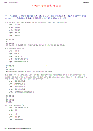 2022中医执业药师题库.pdf