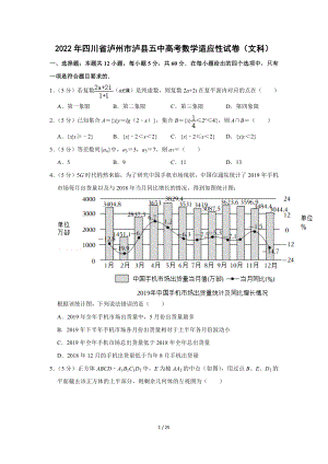 2022年四川省泸州市泸县重点中学高考数学适应性试卷（文科）（Word版含答案解析）.docx