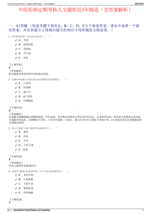 中医医师定期考核人文题库近5年精选（含答案解析）.pdf