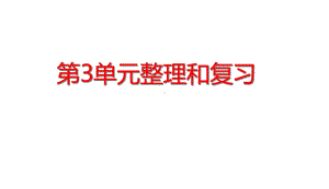 三年级下册数学第3单元复式统计表第3单元整理和复习人教版课件.ppt