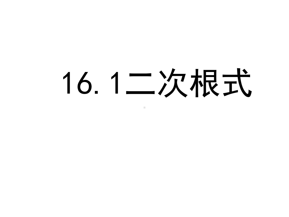 2021二次根式(优秀)课件.ppt_第1页