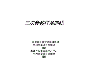 三次参数样条曲线课件.ppt