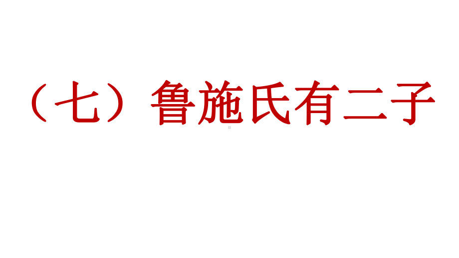 (七)鲁施氏有二子课件.pptx_第1页