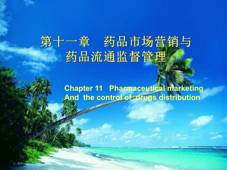 《药事管理学》配套教材光盘课件.ppt_第1页