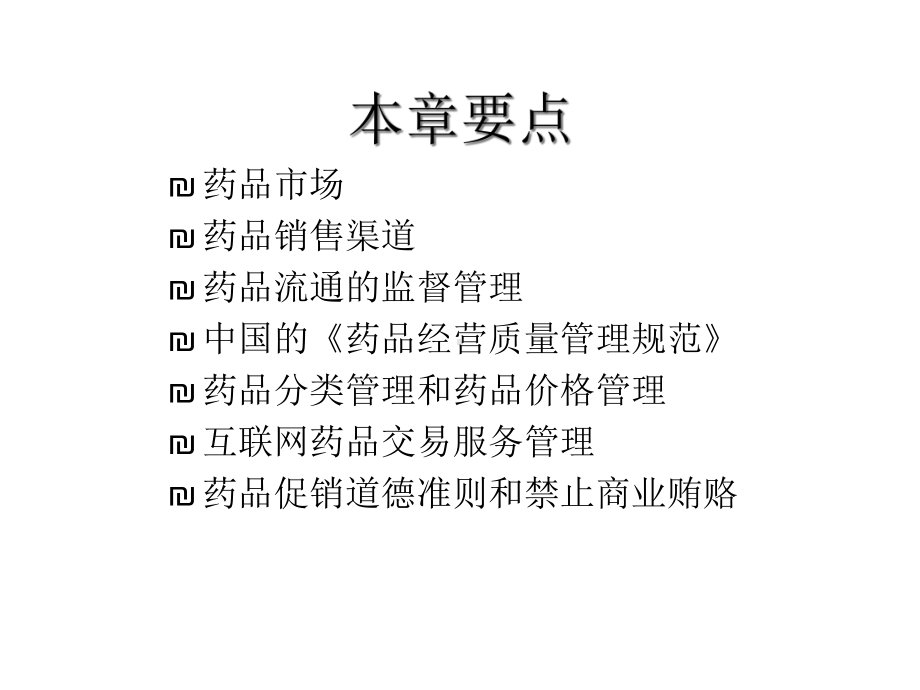 《药事管理学》配套教材光盘课件.ppt_第2页