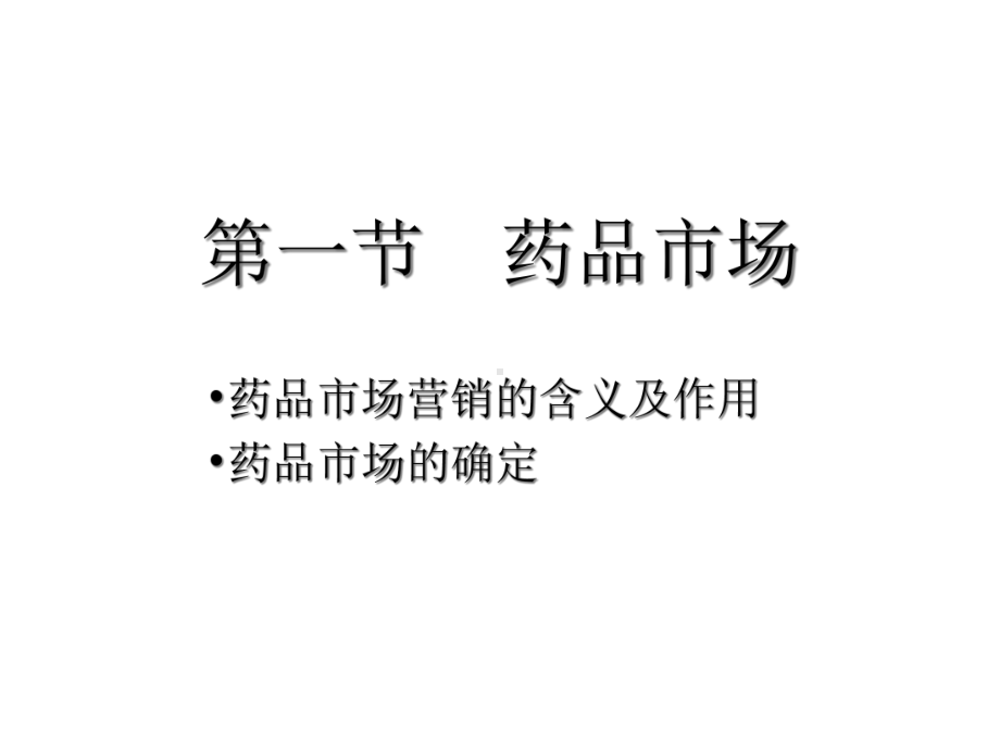 《药事管理学》配套教材光盘课件.ppt_第3页