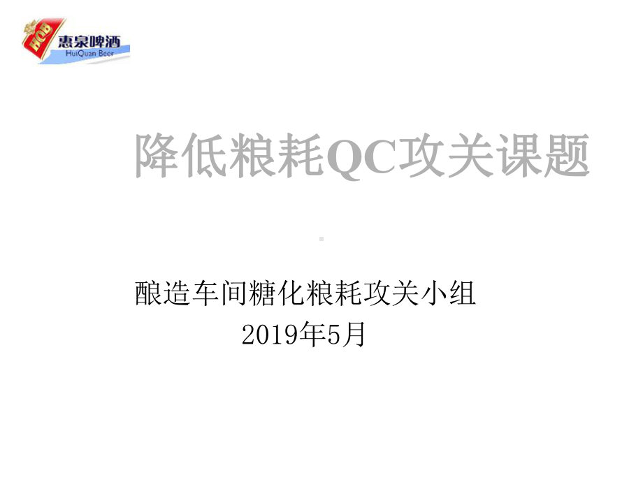 QC糖化降低粮耗攻关课题课件.ppt_第1页