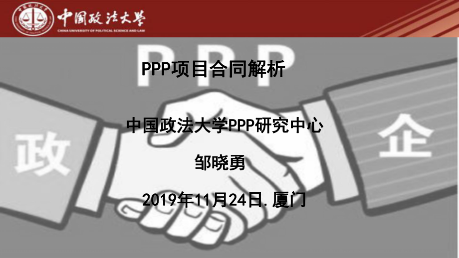 PPP项目合同解析课件.pptx_第1页