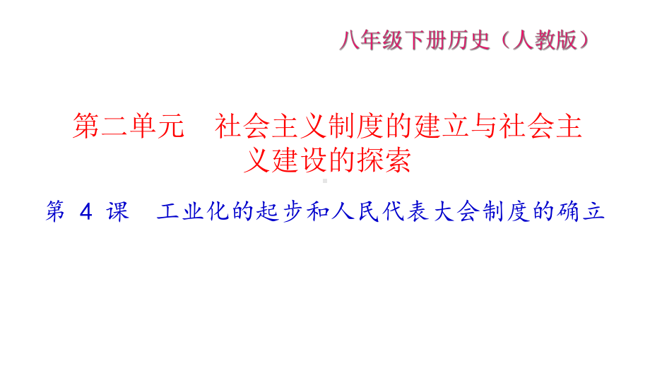 2020春人教版八年级历史下册第4课工业化的起步和人民代表大会制度的确立课件.ppt_第1页