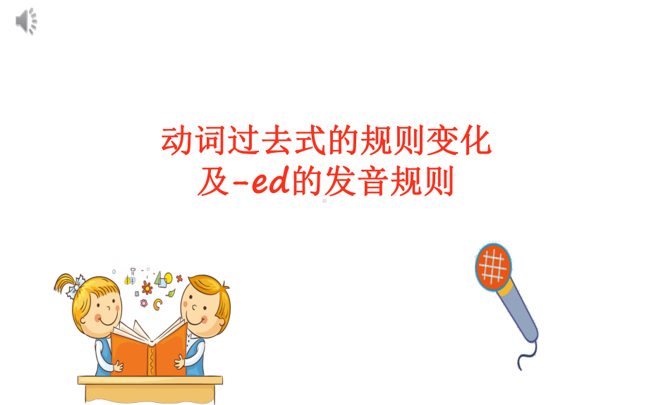 人教版六年级英语下册动词过去式的规则变化及ed的发音规则课件.pptx（无音视频）_第1页