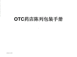 OTC药店陈列包装手册课件.ppt