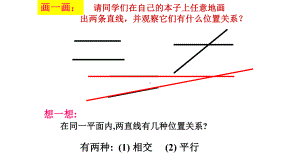 人教版七年级下册数学：平行线(定义、平行公理及推论)课件.ppt